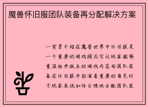 魔兽怀旧服团队装备再分配解决方案