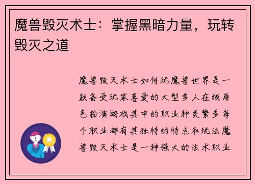魔兽毁灭术士：掌握黑暗力量，玩转毁灭之道