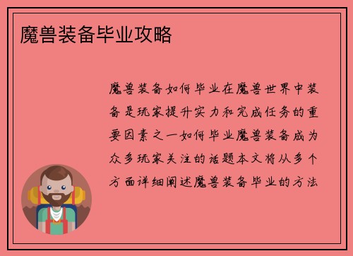 魔兽装备毕业攻略
