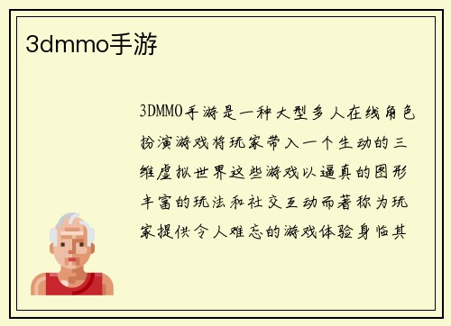 3dmmo手游