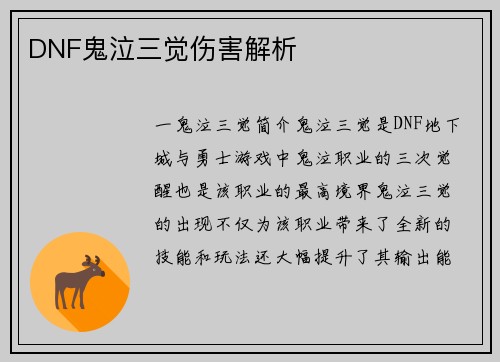 DNF鬼泣三觉伤害解析
