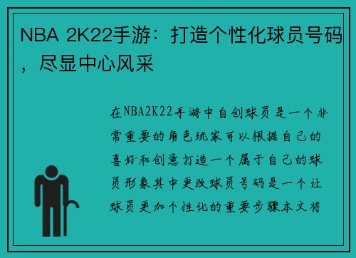 NBA 2K22手游：打造个性化球员号码，尽显中心风采