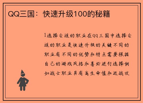 QQ三国：快速升级100的秘籍