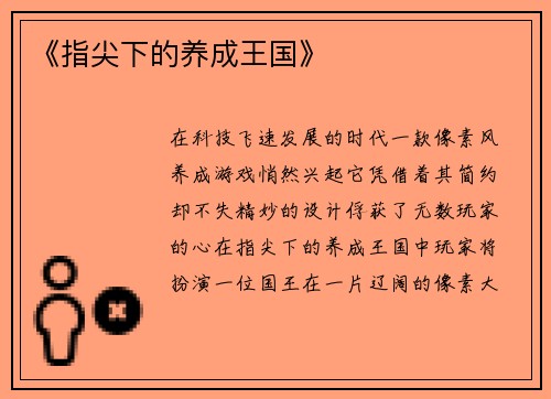 《指尖下的养成王国》