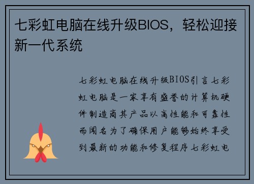 七彩虹电脑在线升级BIOS，轻松迎接新一代系统