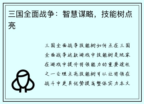 三国全面战争：智慧谋略，技能树点亮
