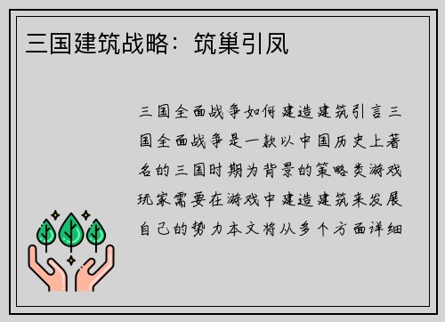 三国建筑战略：筑巢引凤