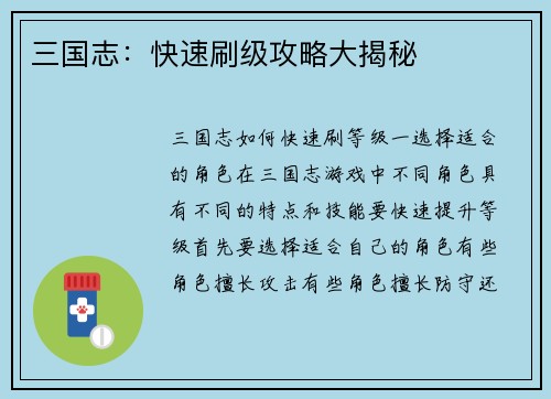 三国志：快速刷级攻略大揭秘