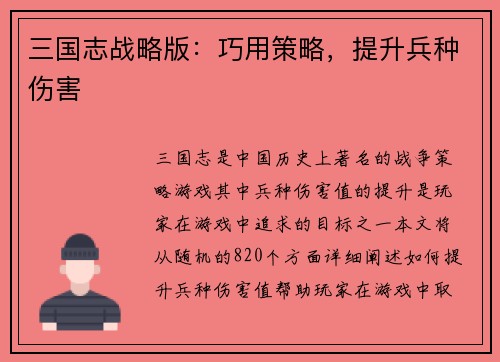 三国志战略版：巧用策略，提升兵种伤害