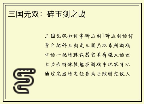 三国无双：碎玉剑之战