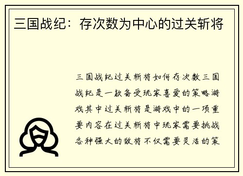 三国战纪：存次数为中心的过关斩将