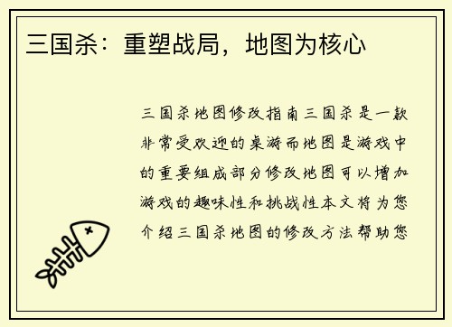 三国杀：重塑战局，地图为核心