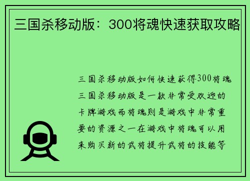三国杀移动版：300将魂快速获取攻略