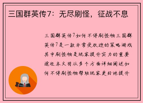三国群英传7：无尽刷怪，征战不息