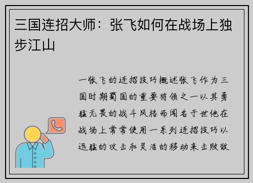 三国连招大师：张飞如何在战场上独步江山