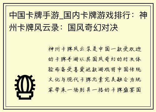 中国卡牌手游_国内卡牌游戏排行：神州卡牌风云录：国风奇幻对决