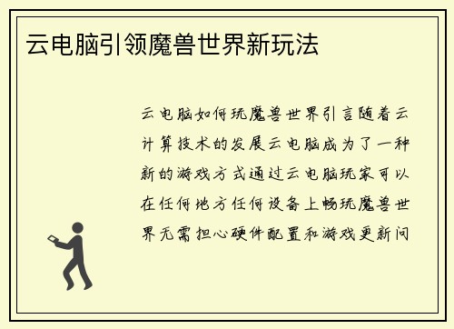 云电脑引领魔兽世界新玩法