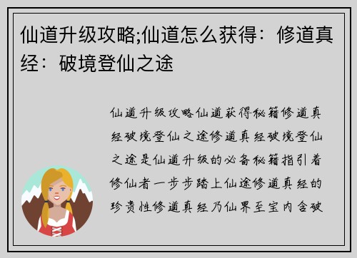 仙道升级攻略;仙道怎么获得：修道真经：破境登仙之途
