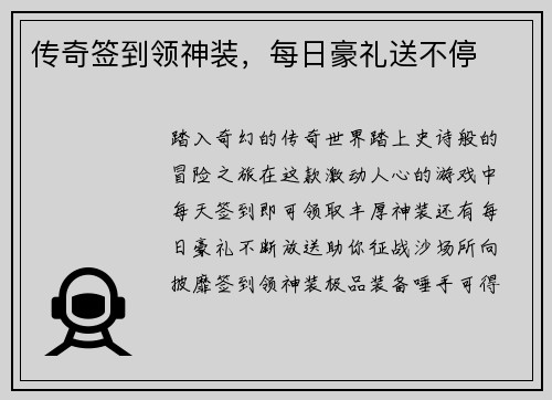 传奇签到领神装,每日豪礼送不停