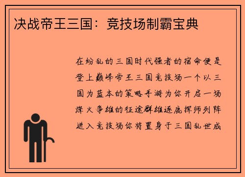 决战帝王三国：竞技场制霸宝典