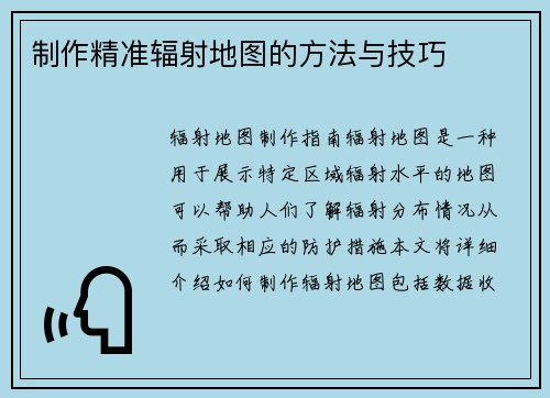 制作精准辐射地图的方法与技巧