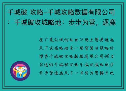 千城破 攻略-千城攻略数据有限公司:千城破攻城略地:步步为营,逐鹿天下
