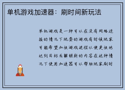 单机游戏加速器：刷时间新玩法