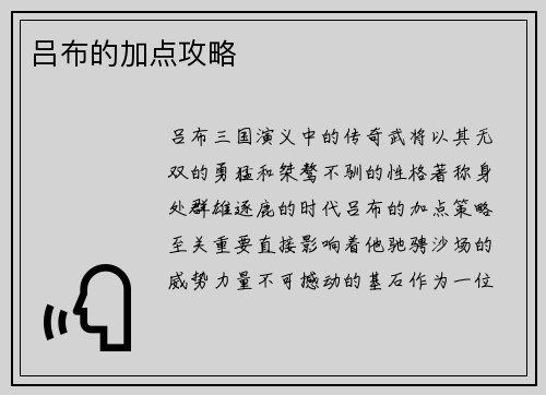 吕布的加点攻略