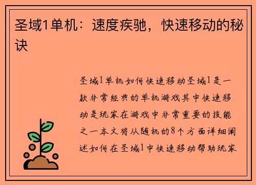 圣域1单机：速度疾驰，快速移动的秘诀