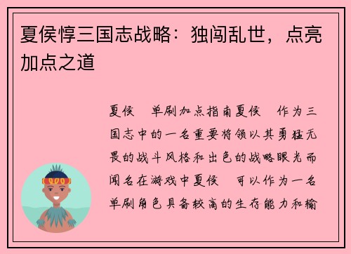 夏侯惇三国志战略：独闯乱世，点亮加点之道