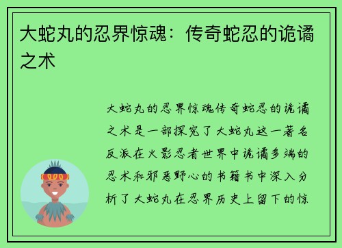 大蛇丸的忍界惊魂：传奇蛇忍的诡谲之术