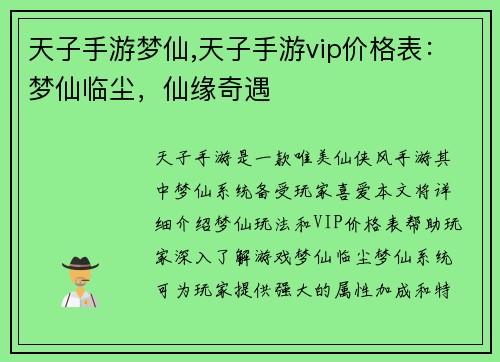 天子手游梦仙,天子手游vip价格表：梦仙临尘，仙缘奇遇