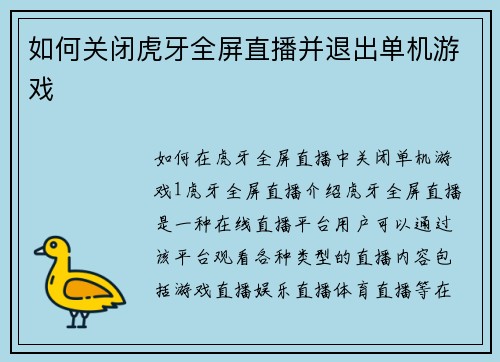 如何关闭虎牙全屏直播并退出单机游戏