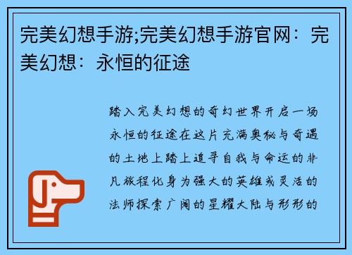 完美幻想手游;完美幻想手游官网：完美幻想：永恒的征途