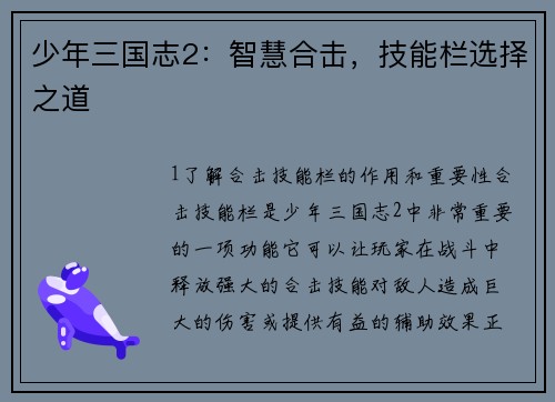 少年三国志2：智慧合击，技能栏选择之道