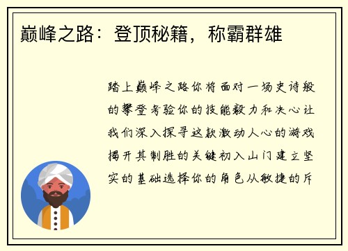 巅峰之路：登顶秘籍，称霸群雄