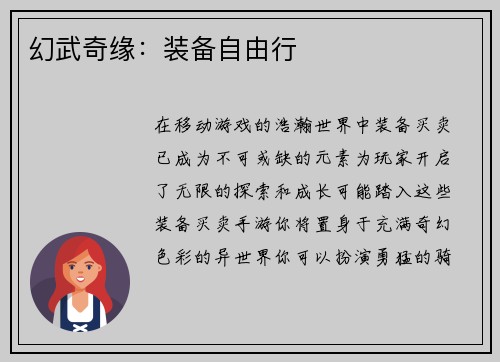 幻武奇缘：装备自由行