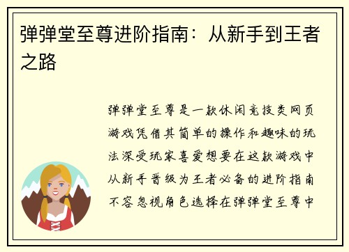 弹弹堂至尊进阶指南：从新手到王者之路
