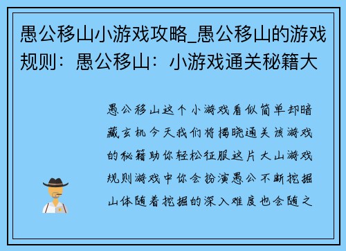 愚公移山小游戏攻略_愚公移山的游戏规则：愚公移山：小游戏通关秘籍大揭秘