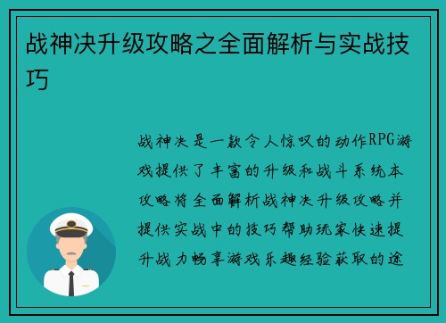 战神决升级攻略之全面解析与实战技巧