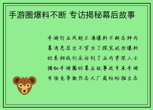 手游圈爆料不断 专访揭秘幕后故事