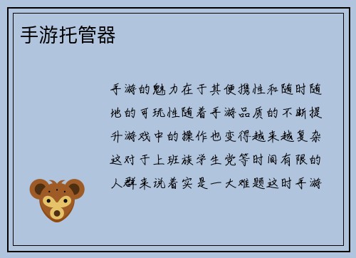 手游托管器