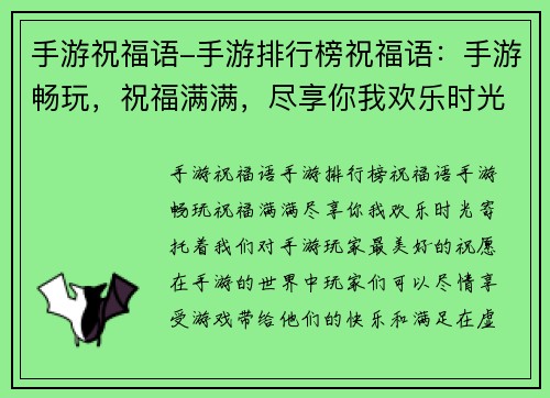 手游祝福语-手游排行榜祝福语：手游畅玩，祝福满满，尽享你我欢乐时光