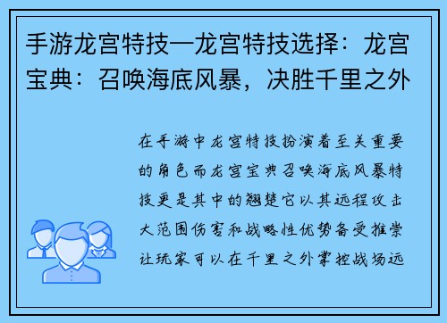 手游龙宫特技—龙宫特技选择：龙宫宝典：召唤海底风暴，决胜千里之外