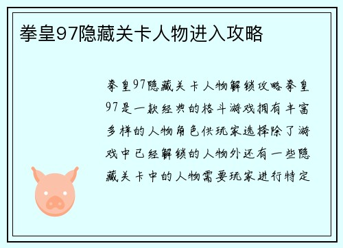 拳皇97隐藏关卡人物进入攻略