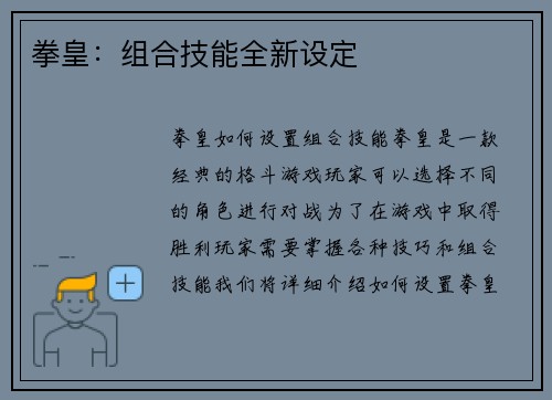 拳皇：组合技能全新设定