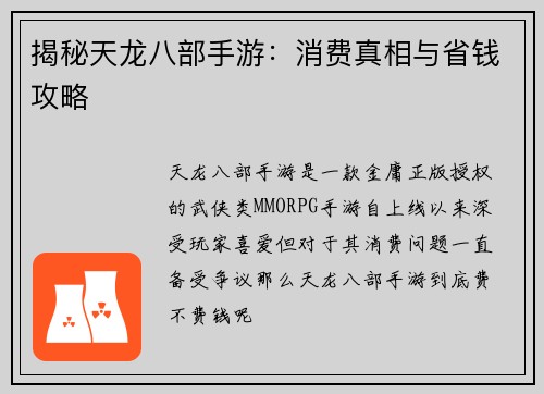 揭秘天龙八部手游：消费真相与省钱攻略