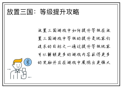 放置三国：等级提升攻略