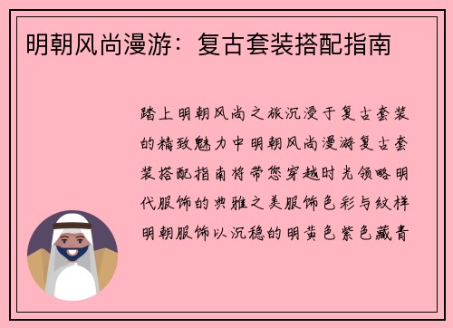 明朝风尚漫游：复古套装搭配指南