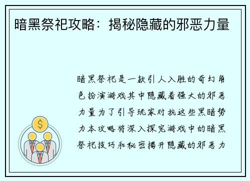 暗黑祭祀攻略：揭秘隐藏的邪恶力量